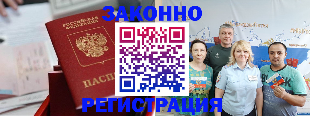 прописка в Новокузнецке